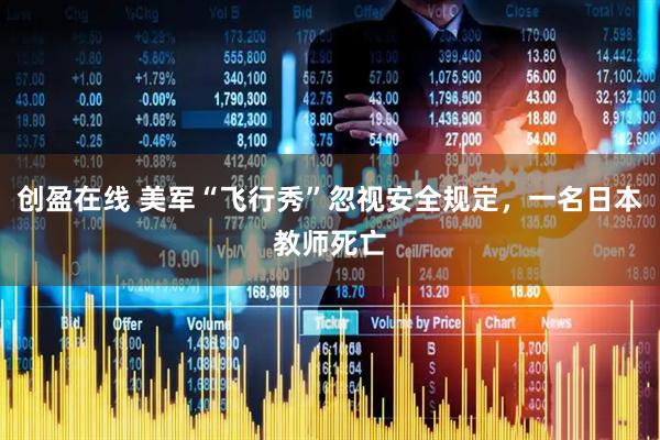 创盈在线 美军“飞行秀”忽视安全规定，一名日本教师死亡