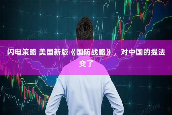 闪电策略 美国新版《国防战略》,对中国的提法变了